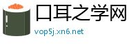 口耳之学网